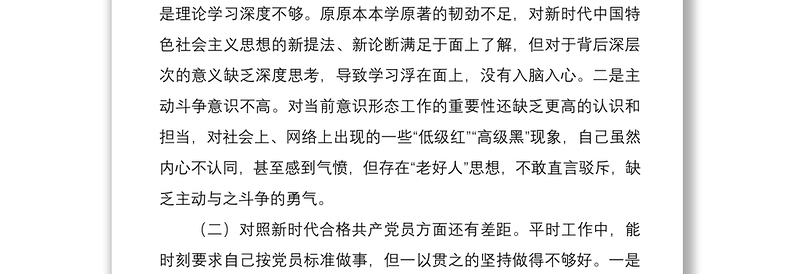 精品基层党员干部组织生活会个人对照检查材料(四个对照)免费下载