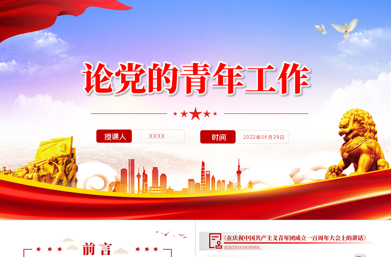2025红色党政风红色党政风《论党的青年工作》PPT主要篇目课件模板免费下载