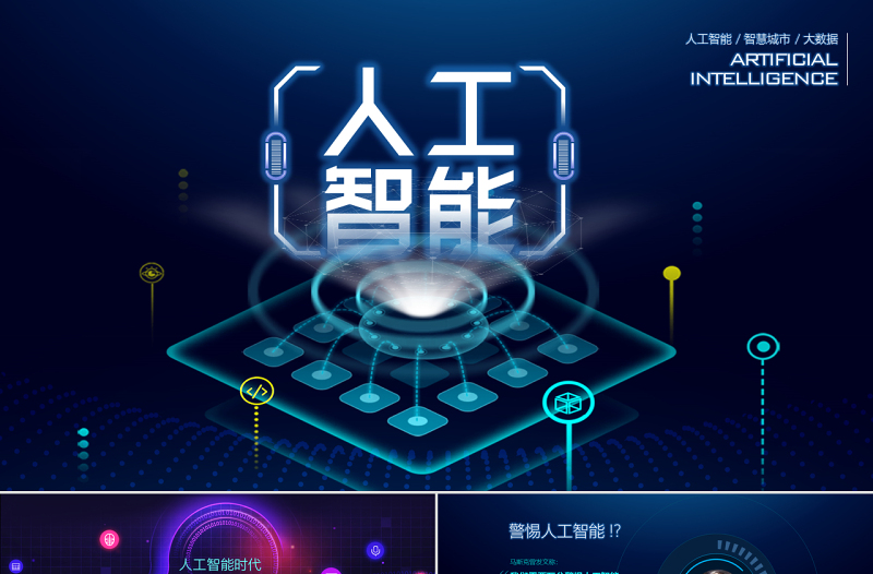 2025精美时尚原创AI人工智能云计算大数据简介ppt模板免费下载