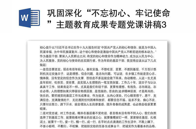 2025精品巩固深化“不忘初心、牢记使命”主题教育成果专题党课讲稿3篇最新免费下载