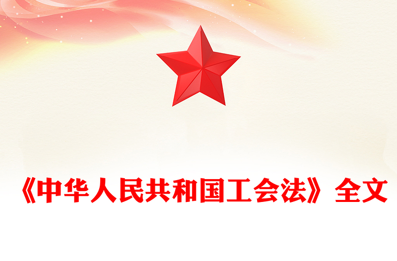 2025精品一文读懂《中华人民共和国工会法》讲稿免费下载