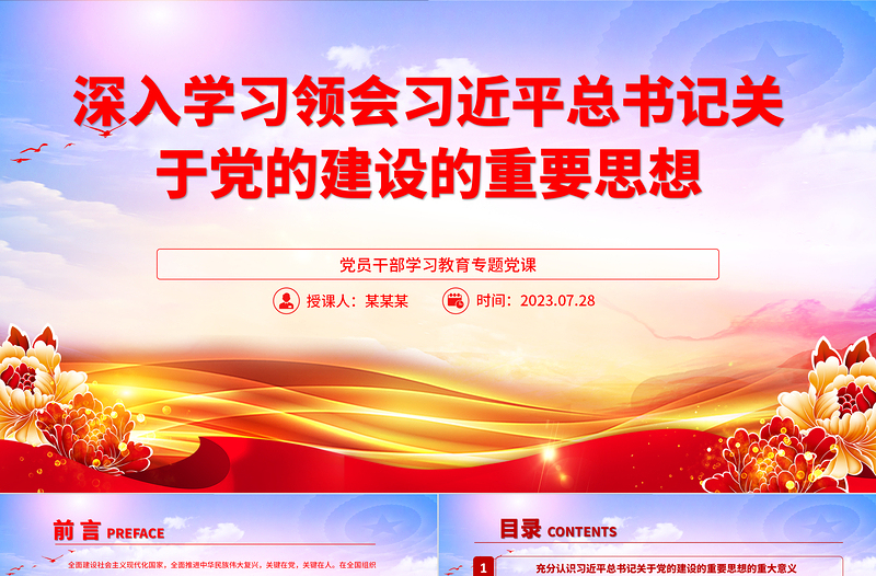 2025深入学习领会习近平总书记关于党的建设的重要思想PPT大气精美风党员干部学习教育专题党课课件免费下载