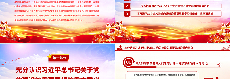 2025深入学习领会习近平总书记关于党的建设的重要思想PPT大气精美风党员干部学习教育专题党课课件免费下载