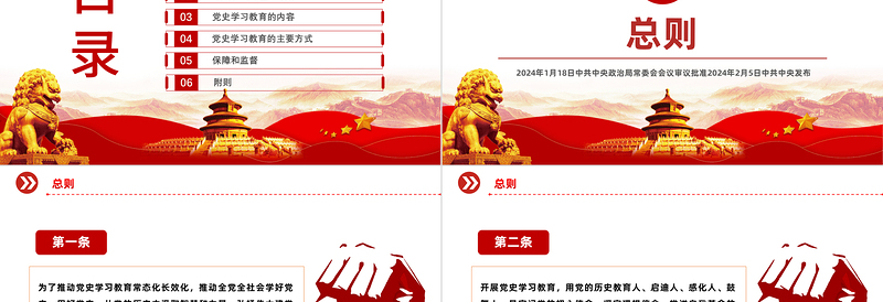 2025党纪党规专题关于党史学习教育工作条例PPT免费下载