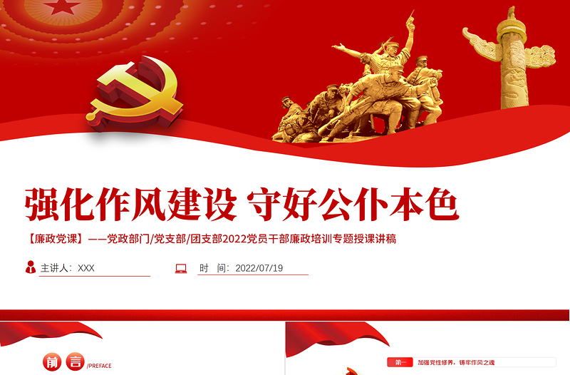 2025党建风强化作风建设守好公仆本色PPT党员干部廉政培训专题授课课件模板免费下载
