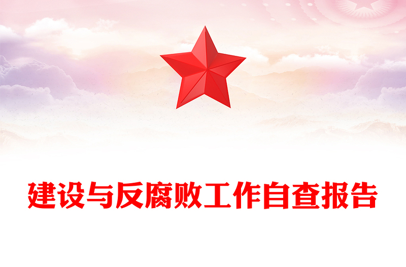2025优质党风廉政建设与反腐败工作自查报告讲稿免费下载