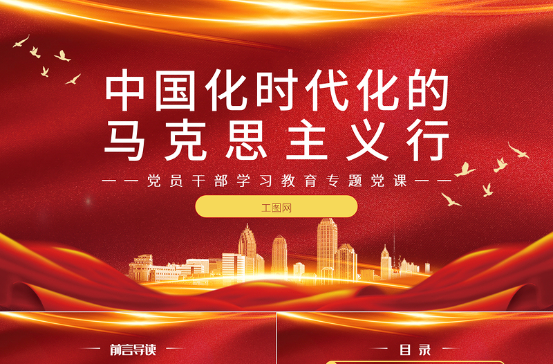 2025中国化时代化的马克思主义行PPT大气党建风党员干部学习教育专题党课党建课件免费下载