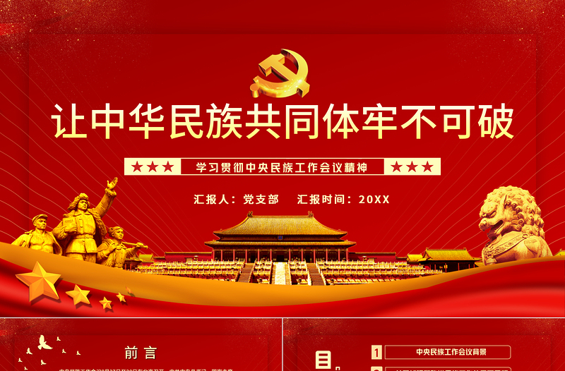 2025简洁大气让中华民族共同体牢不可破PPT红色庄严学习贯彻中央民族工作会议精神党课模板免费下载