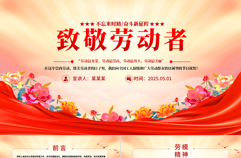 大气时尚发扬劳动精神PPT2025五一致敬劳动者课件模板免费下载