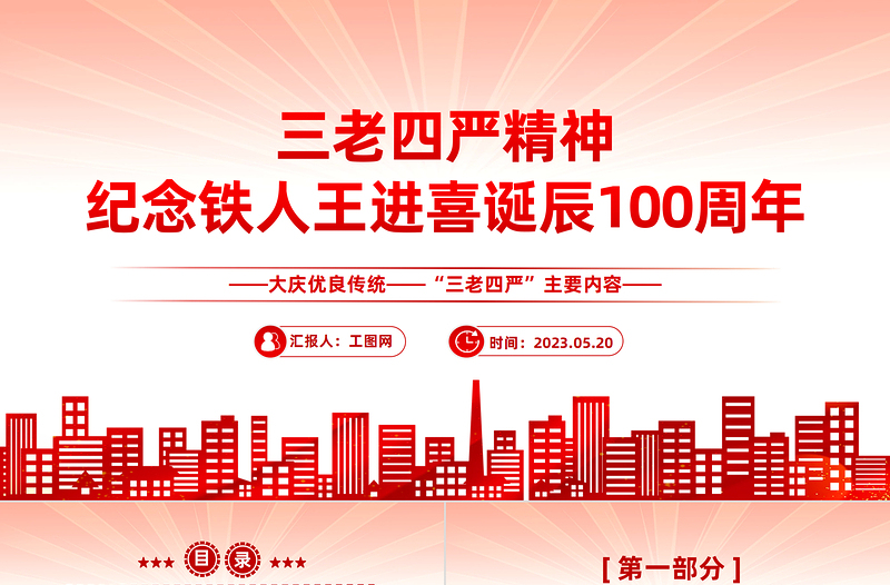 2025纪念铁人王进喜诞辰100周年PPT党政风大庆优良传统三老四严主题内容党课课件模板免费下载