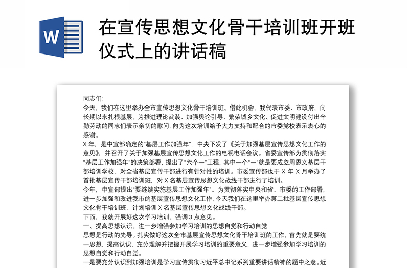 2025通用在宣传思想文化骨干培训班开班仪式上的讲话稿免费下载
