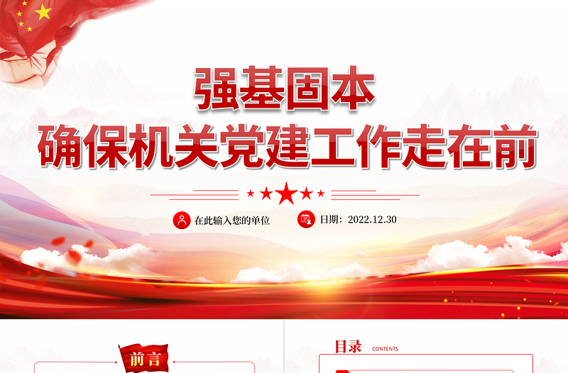 2025红色党政风强基固本确保机关党建工作走在前PPT红色党政风党支部党员培训专题课件模板免费下载