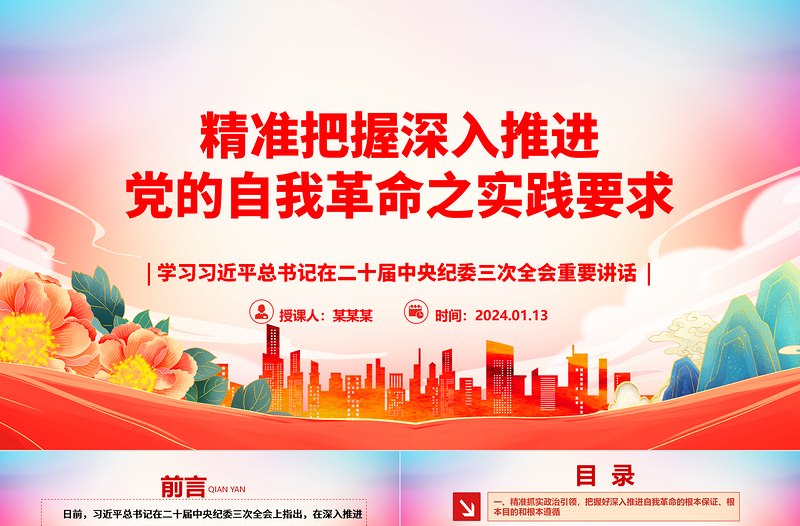 简洁实用深刻领会深入推进党的自我革命之实践要求ppt大气党政学习习近平在二十届中央纪委三次全会重要讲话微党课免费下载