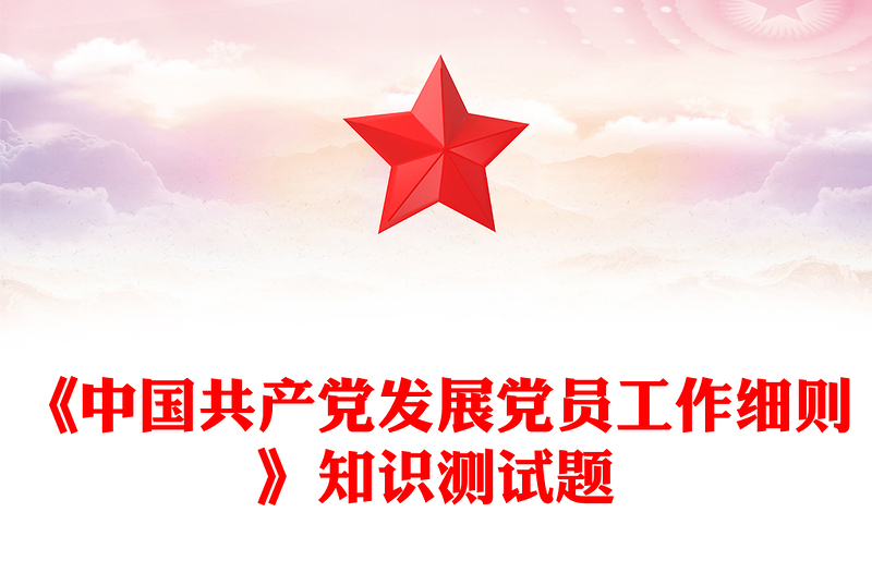 2025全新《中国共产党发展党员工作细则》知识测试题免费下载