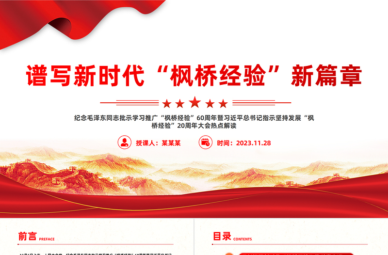 2025红色庄严发展新时代枫桥经验PPT红色精美提升基层治理体系和治理能力现代化水平化解基层矛盾风险防范党课课件免费下载