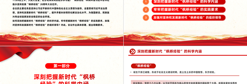 2025红色庄严发展新时代枫桥经验PPT红色精美提升基层治理体系和治理能力现代化水平化解基层矛盾风险防范党课课件免费下载