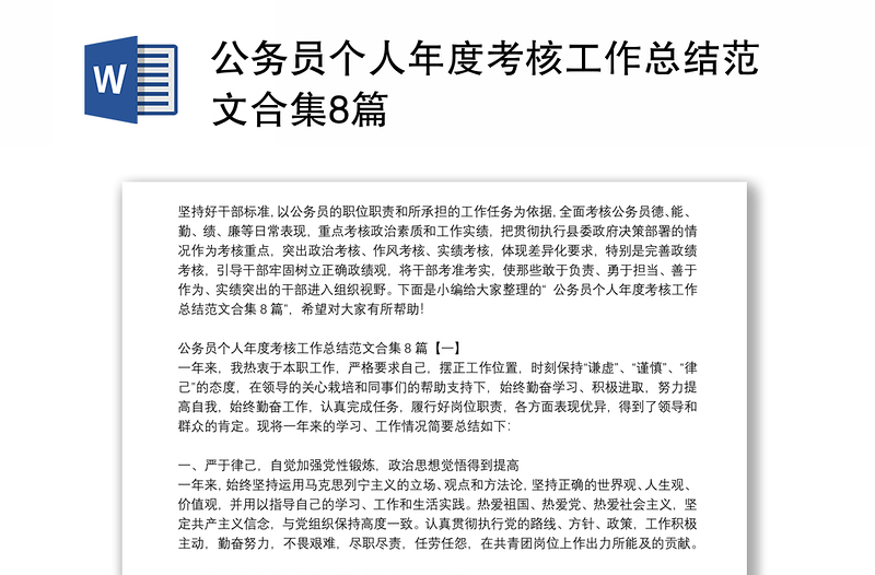 2025优秀公务员个人年度考核工作总结范文合集8篇免费下载