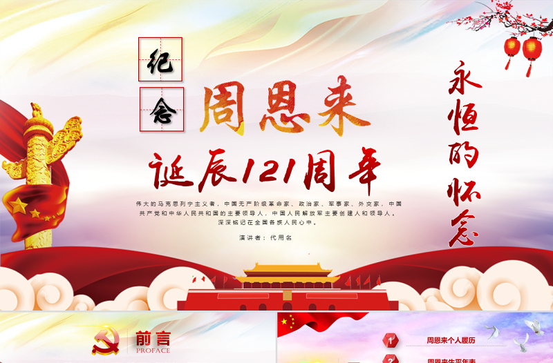 2025极简风原创中国风爱国教育课堂笔记纪念周恩来诞辰121周年党政宣传PPT免费下载