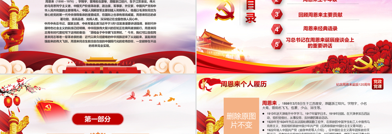 2025极简风原创中国风爱国教育课堂笔记纪念周恩来诞辰121周年党政宣传PPT免费下载