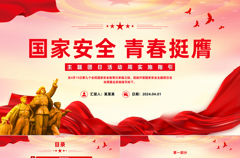 2025年国家安全青春挺膺主题团日活动周实施指引PPT总体国家安全观10周年课件免费下载