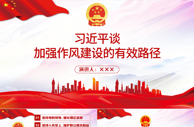 2025大气精美习近平谈加强作风建设的有效路径PPT学党史专题系列党课课件模板免费下载