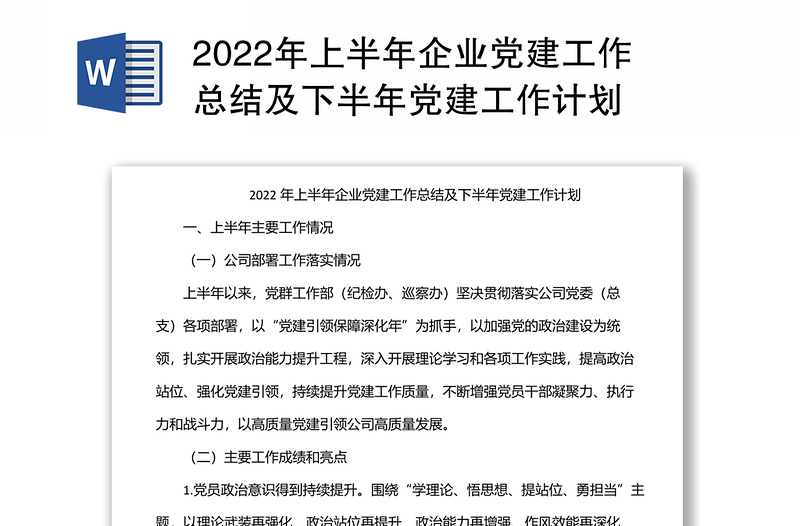 2025精品上半年企业党建工作总结及下半年党建工作计划免费下载