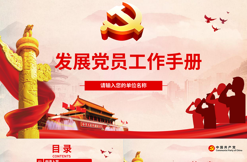2025大气时尚发展党员工作手册ppt免费下载