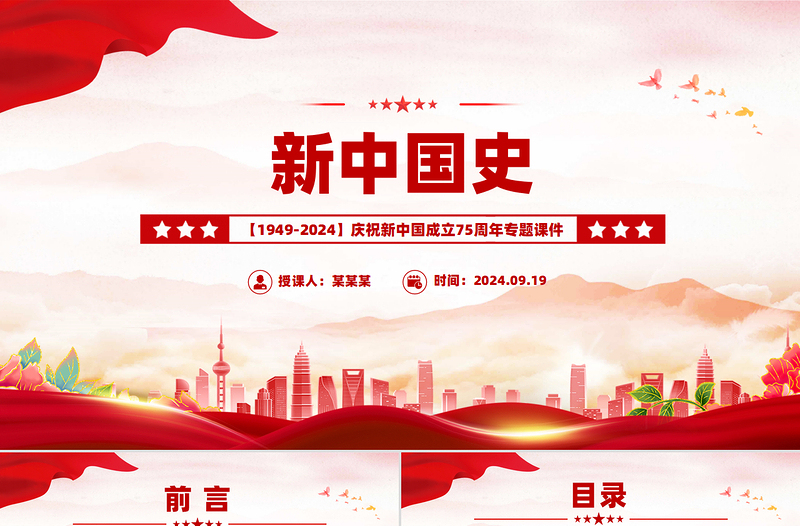 2025年新中国史PPT庆祝新中国成立75周年主题课件免费下载