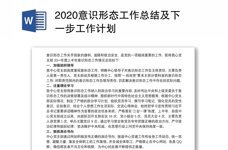 2025优质意识形态工作总结及下一步工作计划免费下载