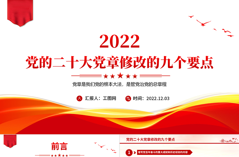 2025党的二十大党章修改的九大要点PPT党章看中国共产党的自我革命PPT党政精美风深入学习新党章专题党课党建课件免费下载