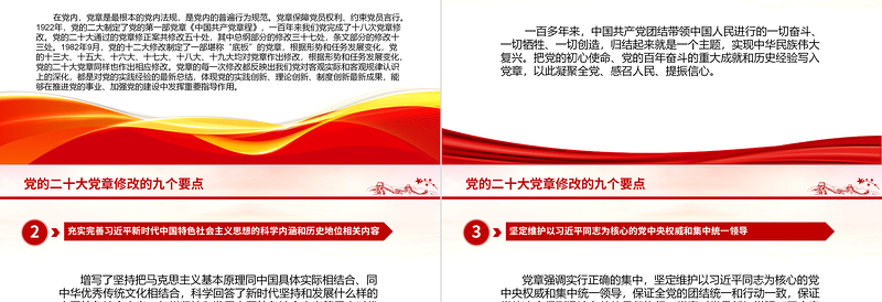 2025党的二十大党章修改的九大要点PPT党章看中国共产党的自我革命PPT党政精美风深入学习新党章专题党课党建课件免费下载