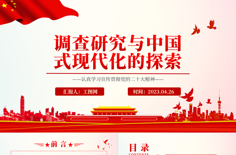 2025调查研究与中国式现代化的探索PPT党建风认真学习宣传贯彻党的二十大精神专题党课课件免费下载