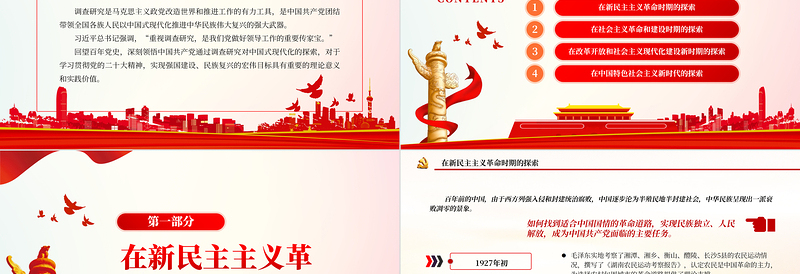2025调查研究与中国式现代化的探索PPT党建风认真学习宣传贯彻党的二十大精神专题党课课件免费下载