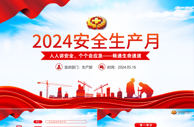 红色时尚全国安全生产月人人讲安全个个会应急畅通生命通道PPT课件免费下载