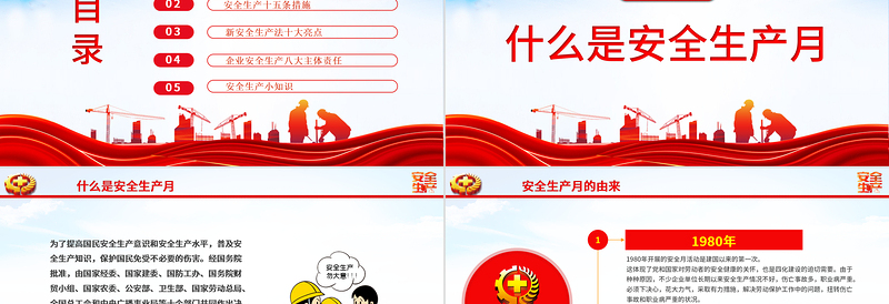 红色时尚全国安全生产月人人讲安全个个会应急畅通生命通道PPT课件免费下载
