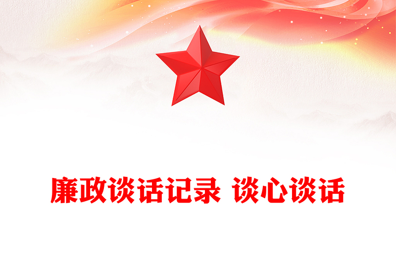 2025通用廉政谈话记录 谈心谈话免费下载