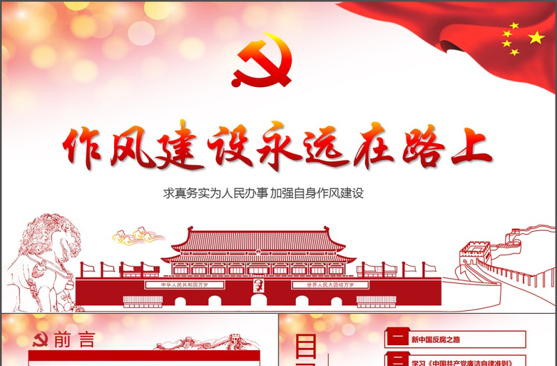 2025红色创意作风建设永远在路上党员干部培训PPT模板免费下载