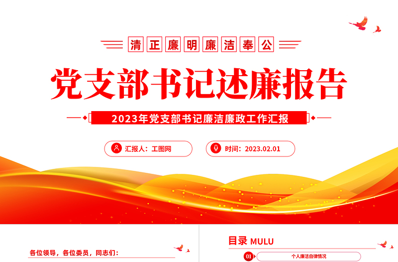 2025党支部书记述廉报告PPT红色党政风党支部书记述廉报告课件模板免费下载