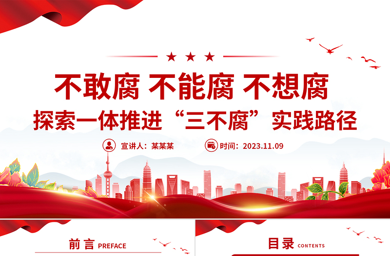 2025简洁大气一体推进不敢腐不能腐不想腐PPT全面从严治党推进党的自我革命反腐主题课件免费下载