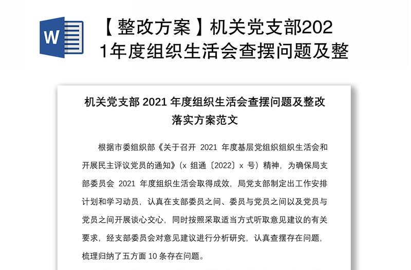 全新【整改方案】机关党支部组织生活会查摆问题及整改落实方案范文免费下载