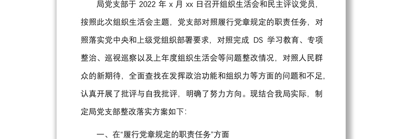 全新【整改方案】机关党支部组织生活会查摆问题及整改落实方案范文免费下载