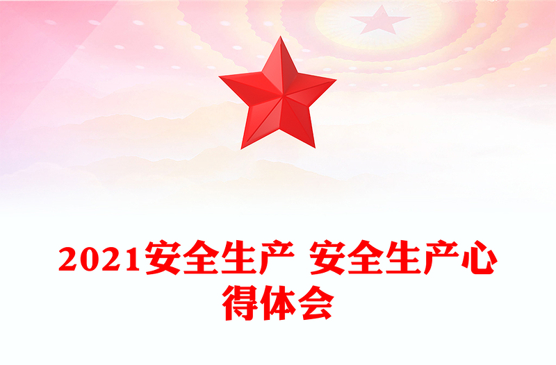 2025优质安全生产 安全生产心得体会免费下载