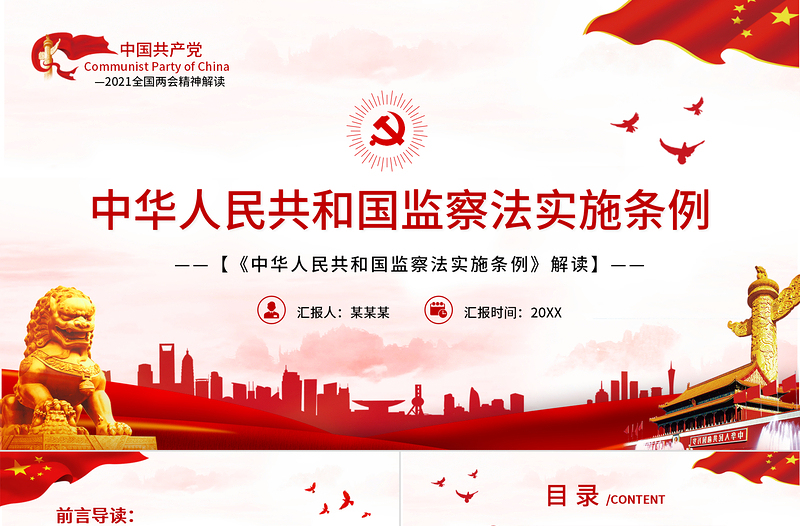 2025精美时尚中华人民共和国监察法实施条例解读PPT红色简洁政党风专题党课课件免费下载