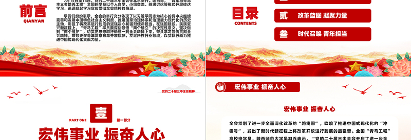 红色质感书写为中国式现代化挺膺担当的青春篇章PPT学习党的二十届三中全会精神课件免费下载