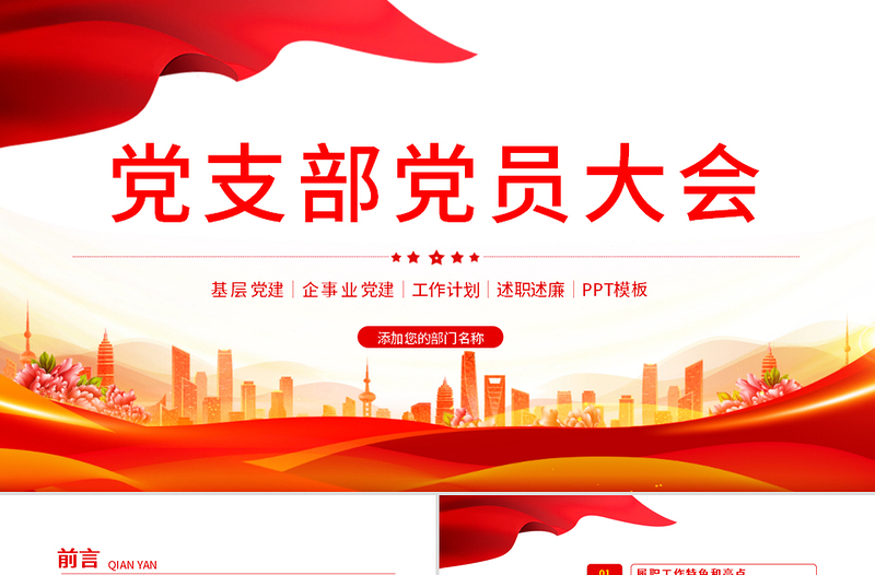 2025大气精美党支部党员大会PPT红色大气基层党组织党务工作总结问题分析及工作计划党课模板免费下载