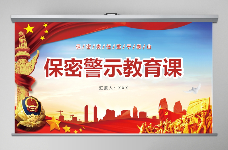 2025红色党建风保密警示教育课保密知识培训ppt模板免费下载