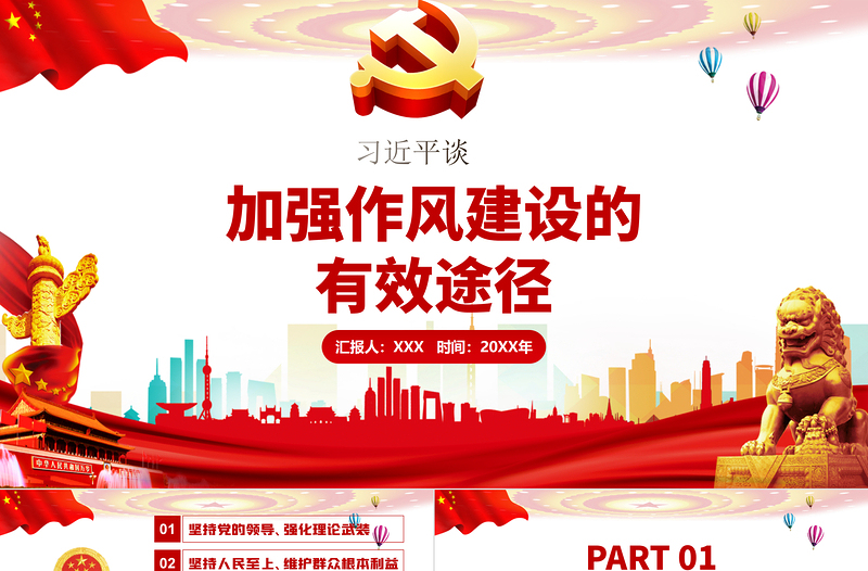 2025大气精美习近平谈加强作风建设的有效路径党建党课PPT免费下载