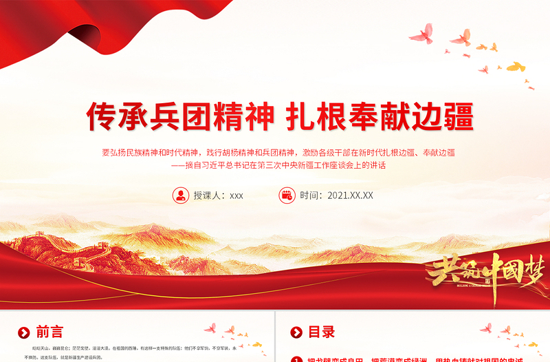 2025红色光效传承兵团精神扎根奉献边疆PPT建党100周年中国精神谱系热爱祖国无私奉献艰苦创业开拓进取党员教育党课免费下载