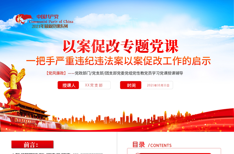 2025红色大气以案促改党课PPT红色简洁一把手严重违纪违法以案促改工作启示党风廉政辅导党课免费下载