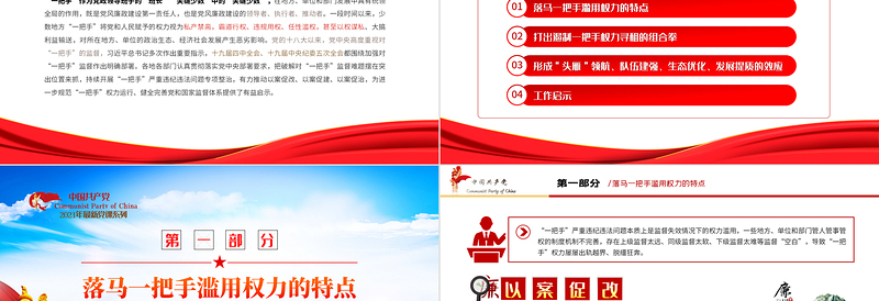 2025红色大气以案促改党课PPT红色简洁一把手严重违纪违法以案促改工作启示党风廉政辅导党课免费下载